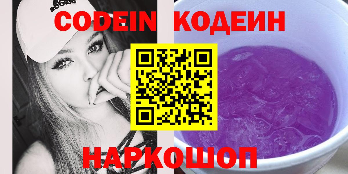 Codein Purple Drank Самара
